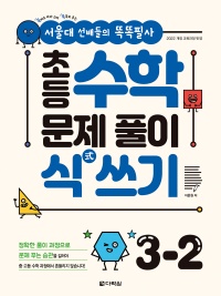 [서울대 선배들의 똑똑필사] 초등 수학 문제 풀이 식(式) 쓰기 3-2